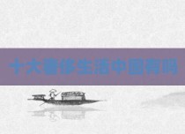 十大奢侈生活中国有吗