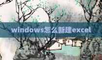 windows怎么新建excel
