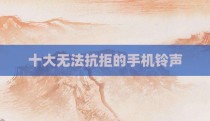 十大无法抗拒的手机铃声
