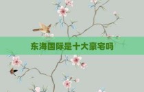 东海国际是十大豪宅吗