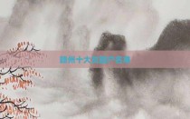 赣州十大贫困户名单