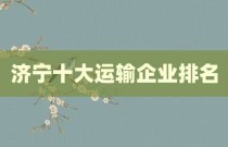 济宁十大运输企业排名