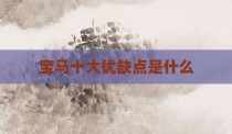 宝马十大优缺点是什么