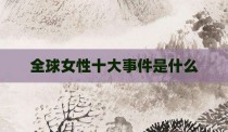 全球女性十大事件是什么
