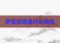 梦见捡钱是什么预兆