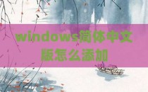 windows简体中文版怎么添加