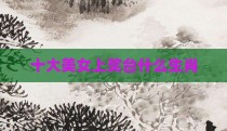 十大美女上奖台什么生肖