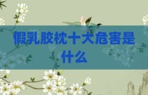 假乳胶枕十大危害是什么