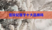 雪玲妃属于十大品牌吗