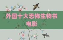外国十大恐怖生物书电影
