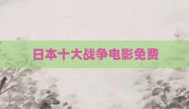 日本十大战争电影免费