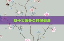 初十大海什么时候退潮