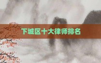 下城区十大律师排名