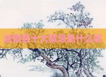 送假鞋十大禁忌是什么呢