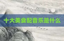 十大美食配音乐是什么