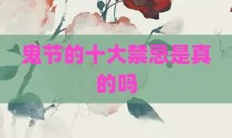 鬼节的十大禁忌是真的吗