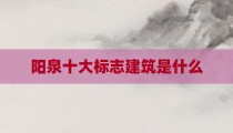 阳泉十大标志建筑是什么