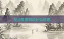 梦见娶媳妇是什么意思