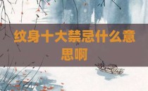 纹身十大禁忌什么意思啊