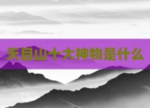 天目山十大神物是什么