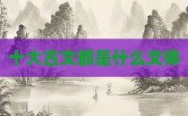 十大古文都是什么文体
