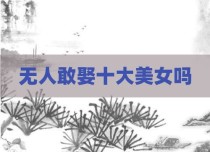 无人敢娶十大美女吗