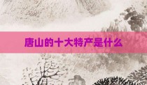 唐山的十大特产是什么