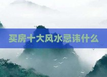 买房十大风水忌讳什么