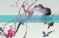 中国十大美院2022
