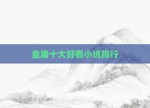 金庸十大好看小说排行