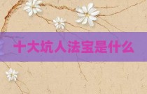 十大坑人法宝是什么