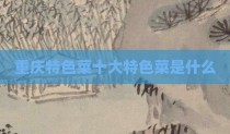 重庆特色菜十大特色菜是什么