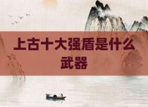 上古十大强盾是什么武器