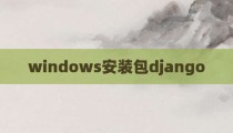 windows安装包django