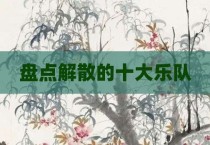 盘点解散的十大乐队
