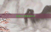 弥渡十大名吃是什么