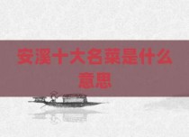 安溪十大名菜是什么意思