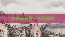 中联岗石是十大品牌吗