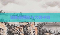 如来是佛陀十大弟子吗