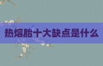热熔胎十大缺点是什么
