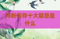 河粉保存十大禁忌是什么