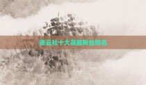 德云社十大高能粉丝排名