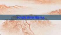 十大缆车事件真相是什么