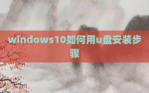 windows10如何用u盘安装步骤