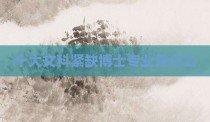 十大文科紧缺博士专业是什么