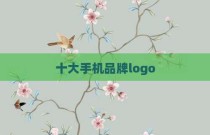十大手机品牌logo