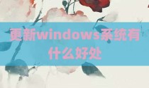 更新windows系统有什么好处