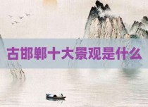 古邯郸十大景观是什么