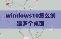 windows10怎么创建多个桌面