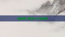 金诺斯门窗是十大品牌吗